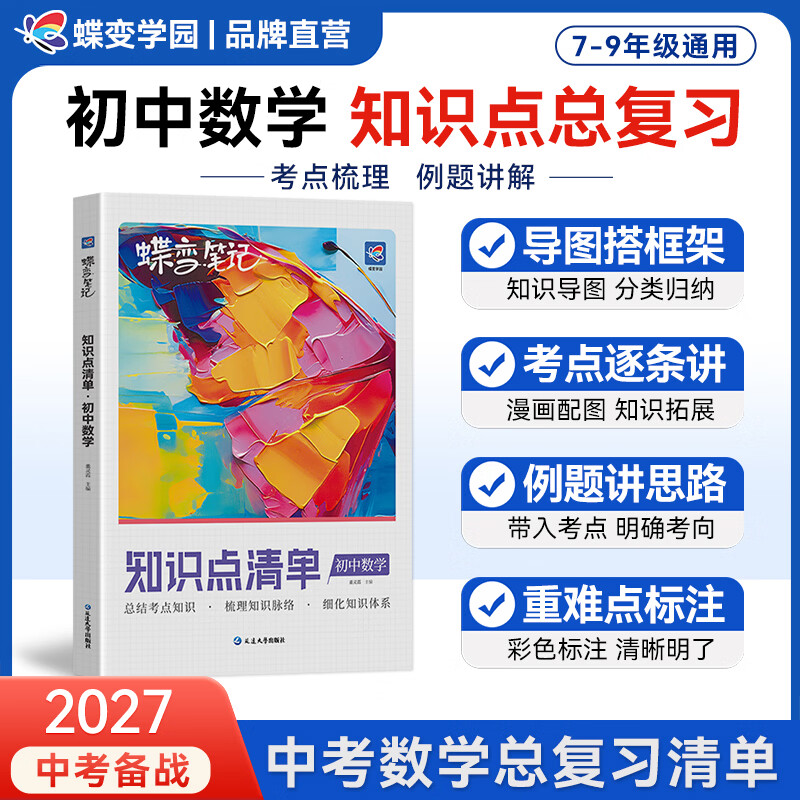 蝶变学园2027中考备战 初中基础知识手册 9科考点清单 蝶变笔记知识点清单语数英 物理化学 生物地理 道法历史必背知识 生地会考 学霸提分笔记 全国通用 数学