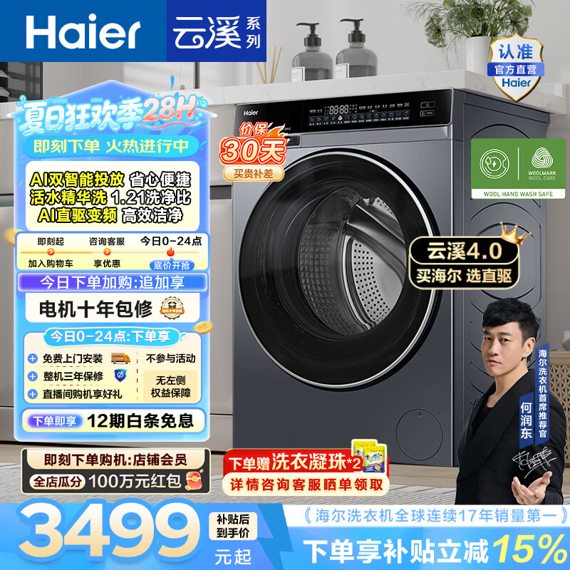 海尔（Haier）云溪4.0 全自动滚筒洗衣机10KG家用大容量AI直驱73K升级 精华洗 双智投 换新补贴 一级能效 10KG582 滚筒单洗
