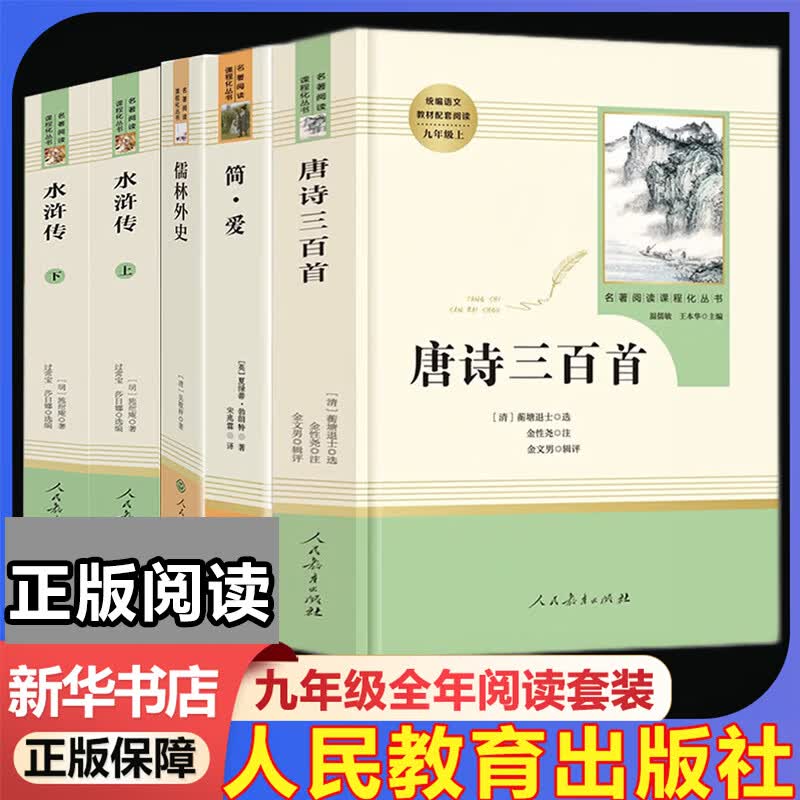 九年级必读名著上册简爱 唐诗三百首 人教版 水浒传 艾青诗选 儒林外史 人民教育出版社 初三必读课外书目初中生读物课外阅读书籍必读正版九年级必读课外阅读人民教育出版社为原著完整版无删减版  正 九年级