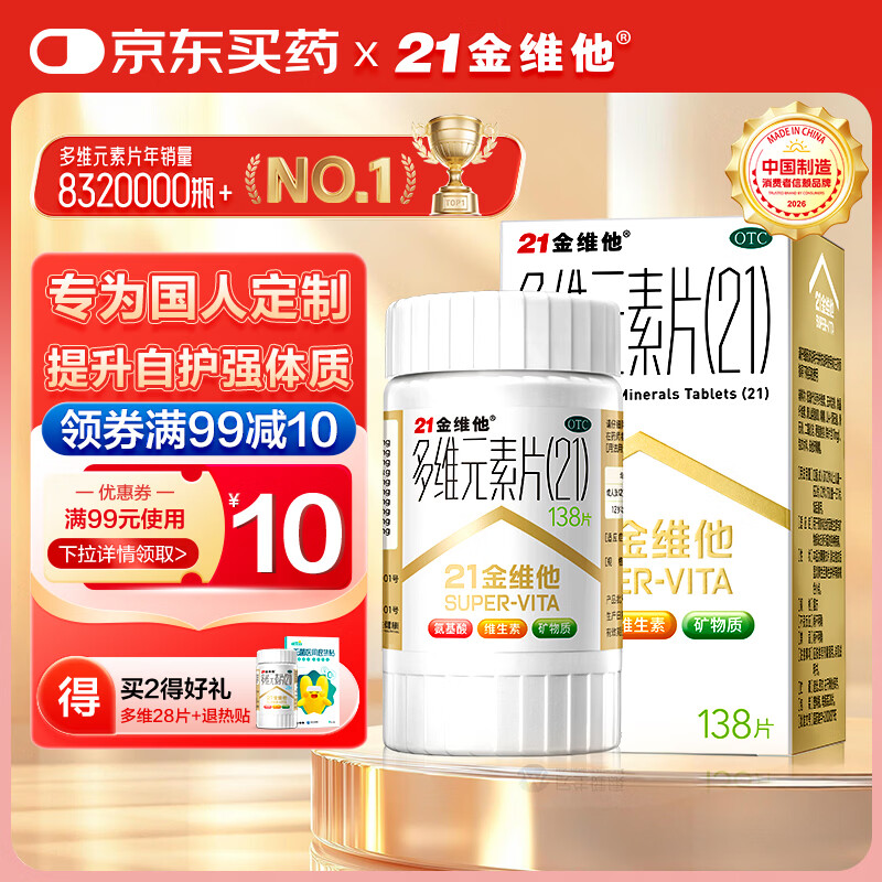 21金维他 多维元素片(21)认准OTC补充成人维C维AD含钙铁锌赖氨酸多种维生素矿物质增强免疫力138片