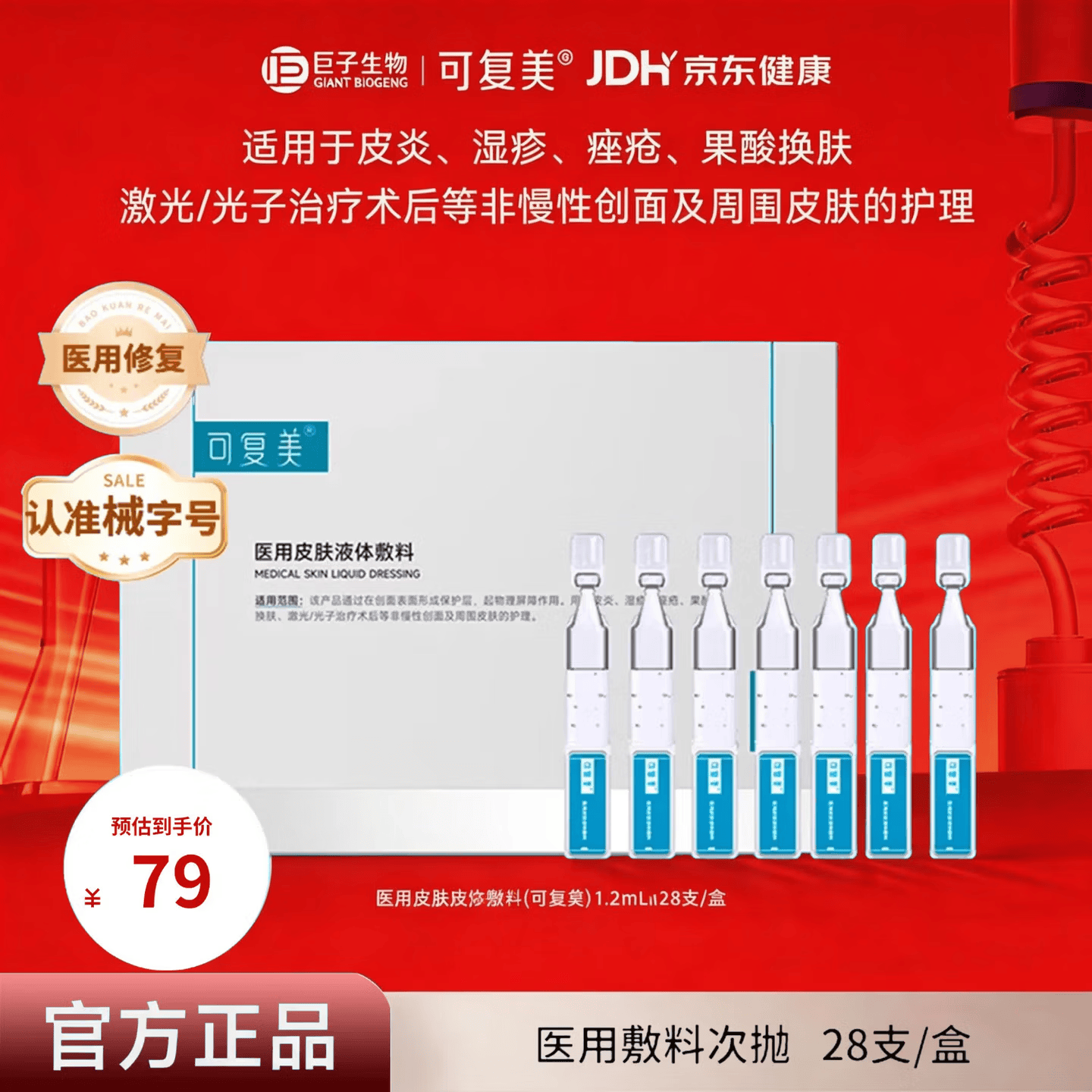 可复美医用皮肤液体敷料次抛状非面膜创面护理1.2ml*28支/盒