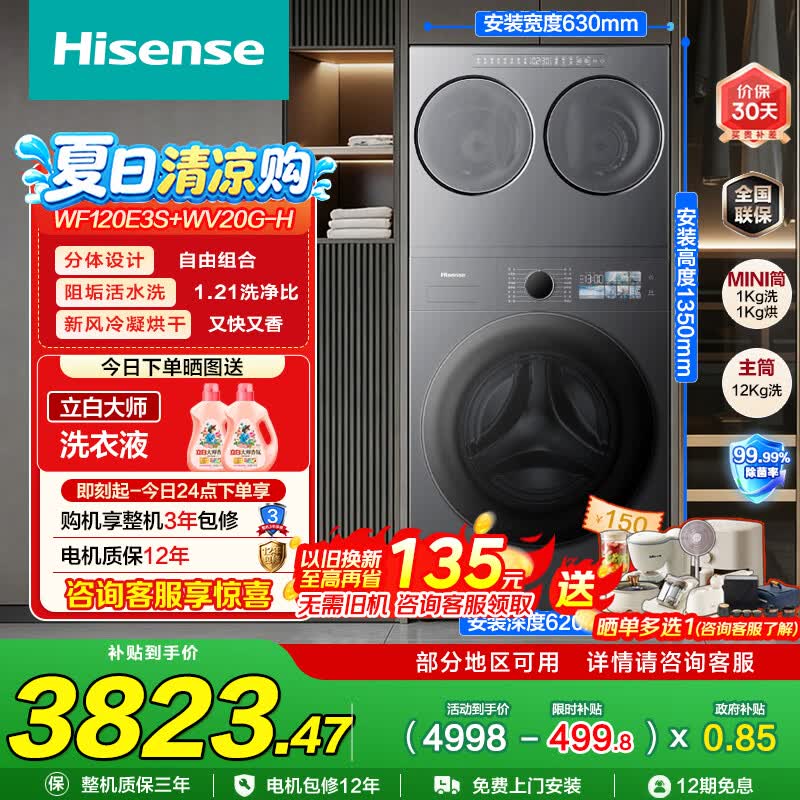 海信（Hisense）大薄荷E3S洗衣机全家筒三筒分区洗3洗2烘 自由组合以旧换新国家补贴WF120E3S+WV20G-H 三筒 12kg
