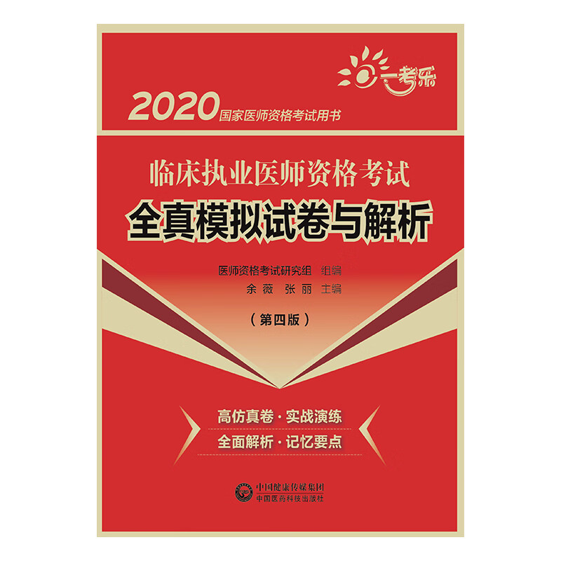 2020国家医师资格考试用书:临床执业医师资格考试全真模拟试卷与解析（第四版）