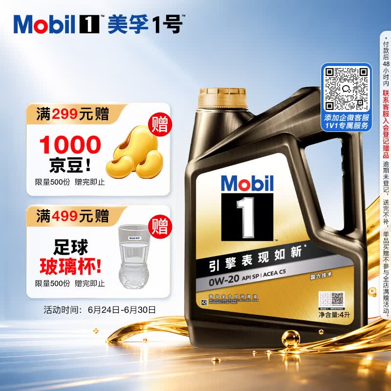 美孚（Mobil）全合成汽机油0W-20 SP4L美孚1号 黑金系列 汽车保养京东养车自营