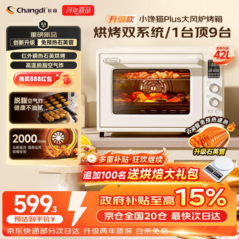 长帝（changdi）重磅新品电烤箱风炉家用专业烘焙烧烤多功能大容量免预热热风空气炸烤箱搪瓷内胆小馋猫PLUS