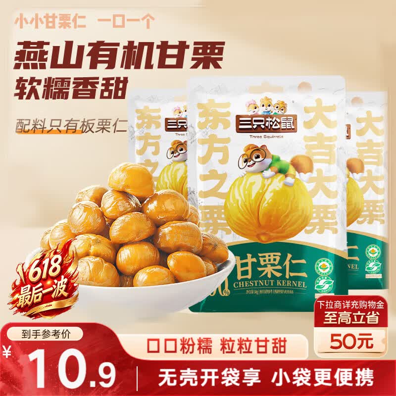 三只松鼠甘栗仁50g*4袋 坚果炒货果仁休闲零食品栗子板栗