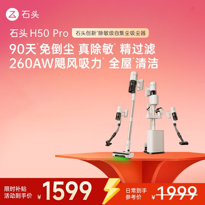 石头H50Pro无线自集尘吸尘器家用大吸力神器90天免倒尘140°绿光显尘长续航除螨宠物家庭 【重磅新品】H50 PRO
