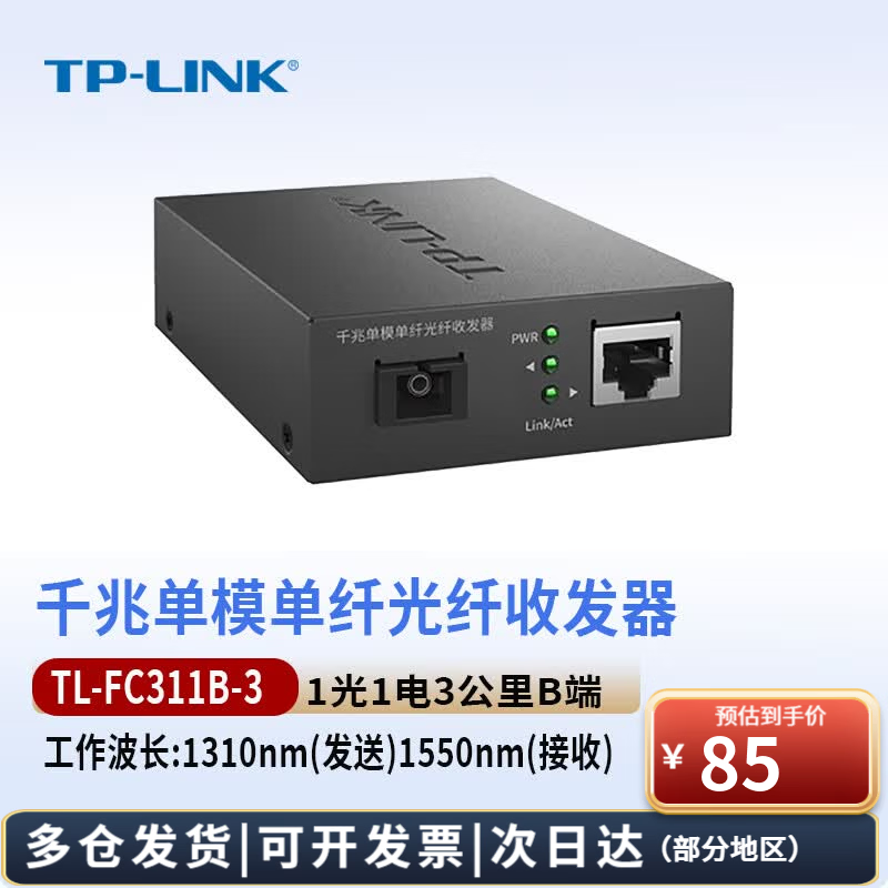 普联(TP-LINK)光纤收发器 千兆单模单纤\单模双纤 SC光口 RJ45电口光电转换器 TL-FC311B-3 1光1电B端 3公里
