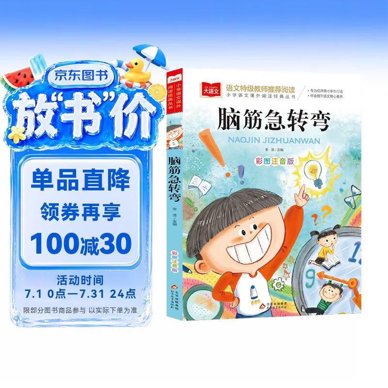 脑筋急转弯 彩图注音版 儿童文学 一二三年级课外阅读书必读世界经典文学少儿名著童话故事书 大语文系列 小学语文课外阅读经典丛书 万物复书