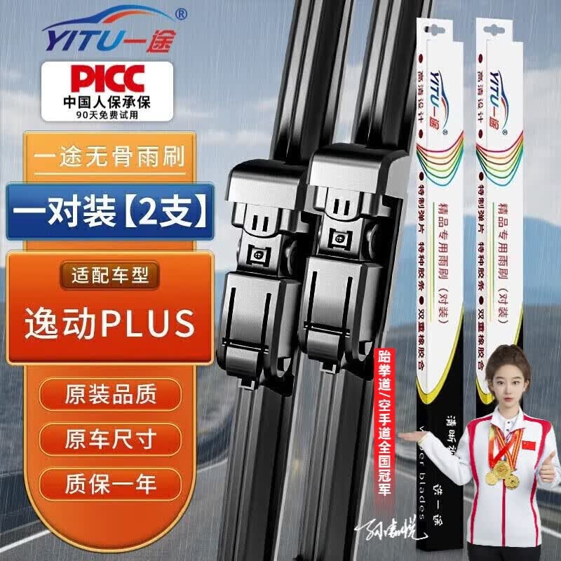 一途（YITU）适用于长安逸动PLUS雨刮器[20款至今]雨刷器雨刮片胶条原装原厂