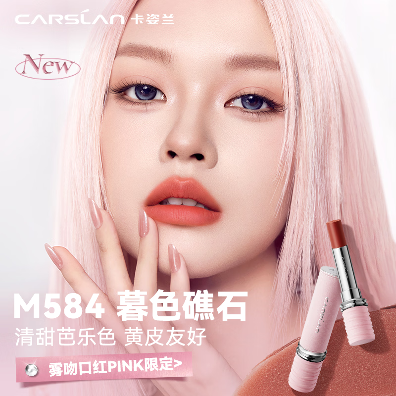 卡姿兰（Carslan）[PINK限定]雾吻口红M584暮色礁石唇膏哑光显白3.2g生日礼物送女友