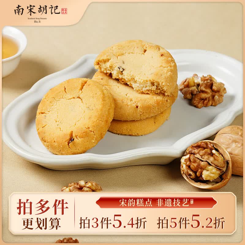 南宋胡记杭州特产手工桃酥非遗糕点心早餐营养休闲零食下午茶核桃味120g