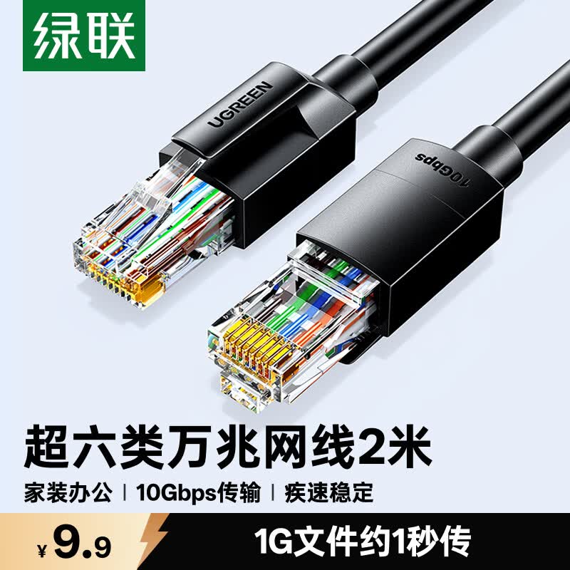 绿联超六类网线 CAT6A类万兆成品网线 2米家用电脑网络宽带工程跳线8芯双绞线带双接头兼容千兆黑55157