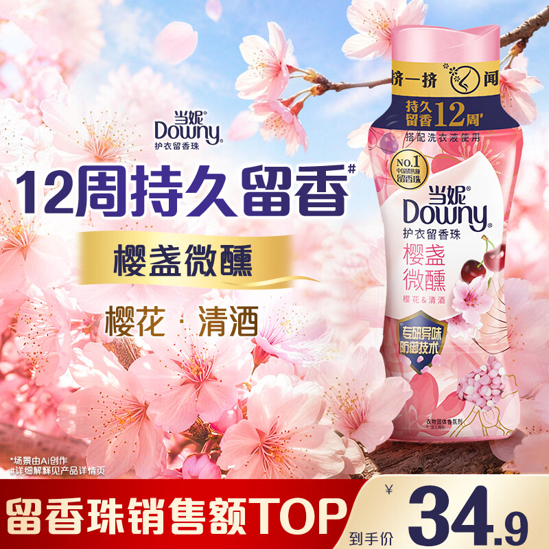 当妮护衣留香珠樱盏微醺200g 12周持久留香 防异味 99%除菌除螨 易溶