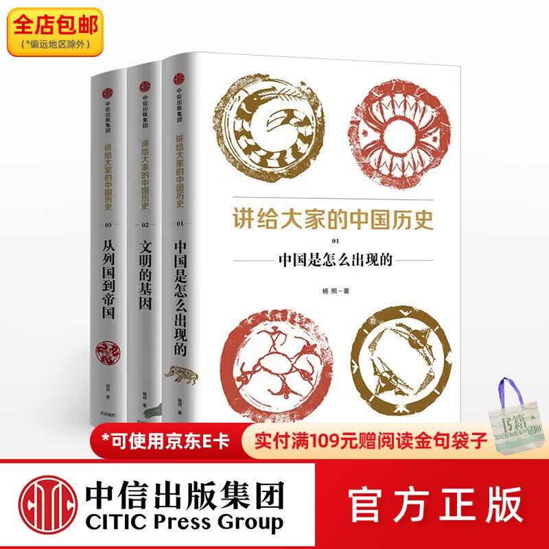 中信出版包邮  讲给大家的中国历史（辑 “先秦”）（套装共3册）杨照 中信出版社图书