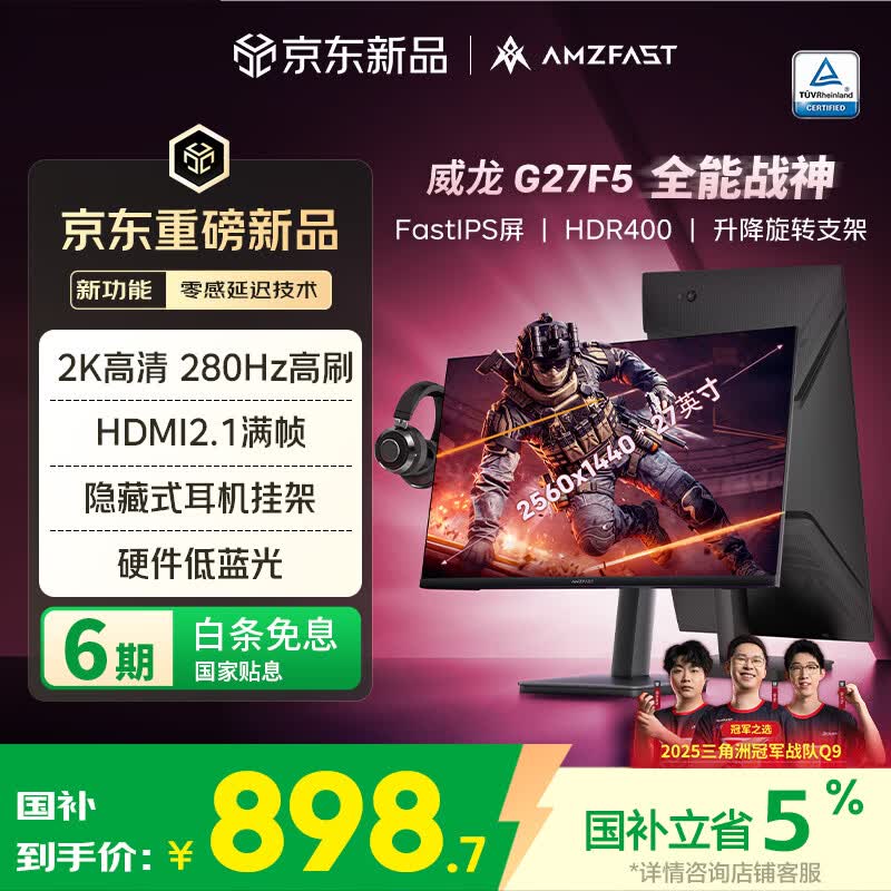 AMZFAST 27英寸 2K 280Hz FastIPS旋转升降 HDR400硬件低蓝光  高刷电竞显示器 威龙G27F5