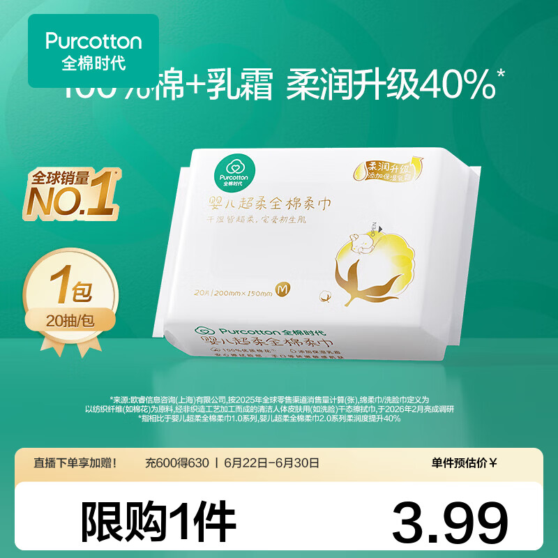 全棉时代【孙颖莎同款】婴儿棉柔巾100%棉乳霜宝宝干湿两用洗脸巾 20抽 1包 【经典便携款 试用装】