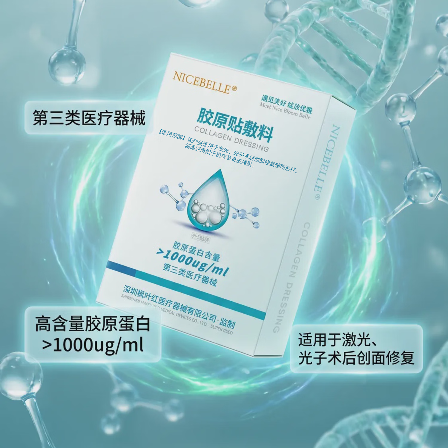 NICEBELLE械三类医用胶原蛋白贴敷料1000浓度面膜术后创面修复康治疗激光子 Ⅲ类1000浓度10盒装