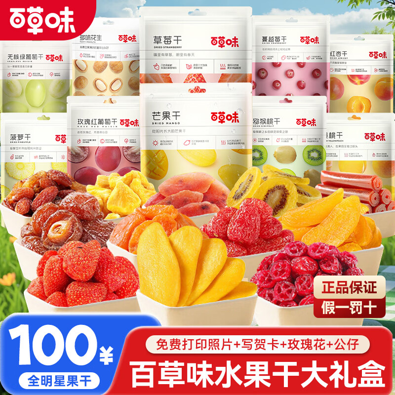 百草味果干零食大礼包整箱送女友豪华巨型蜜饯休闲食品草莓干山楂芒果干 14款豪华果干【卡皮巴拉升级礼盒】