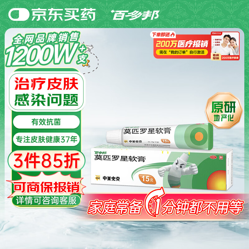 【原研】百多邦 莫匹罗星软膏2%*15g 脓疱病疖肿毛囊炎等原发性皮肤感染及湿疹合并感染 