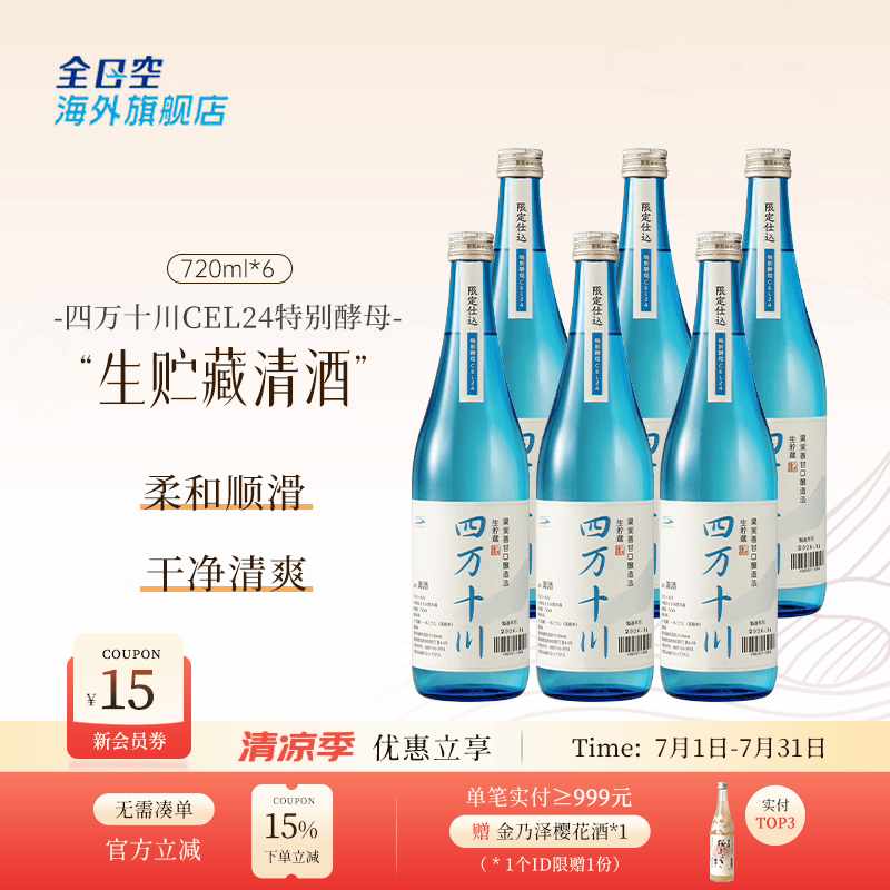 四万十川全日空 日本原装进口纯米吟酿四万十川清酒日本酒720ml CEL24四万十川*6瓶 京东折扣/优惠券