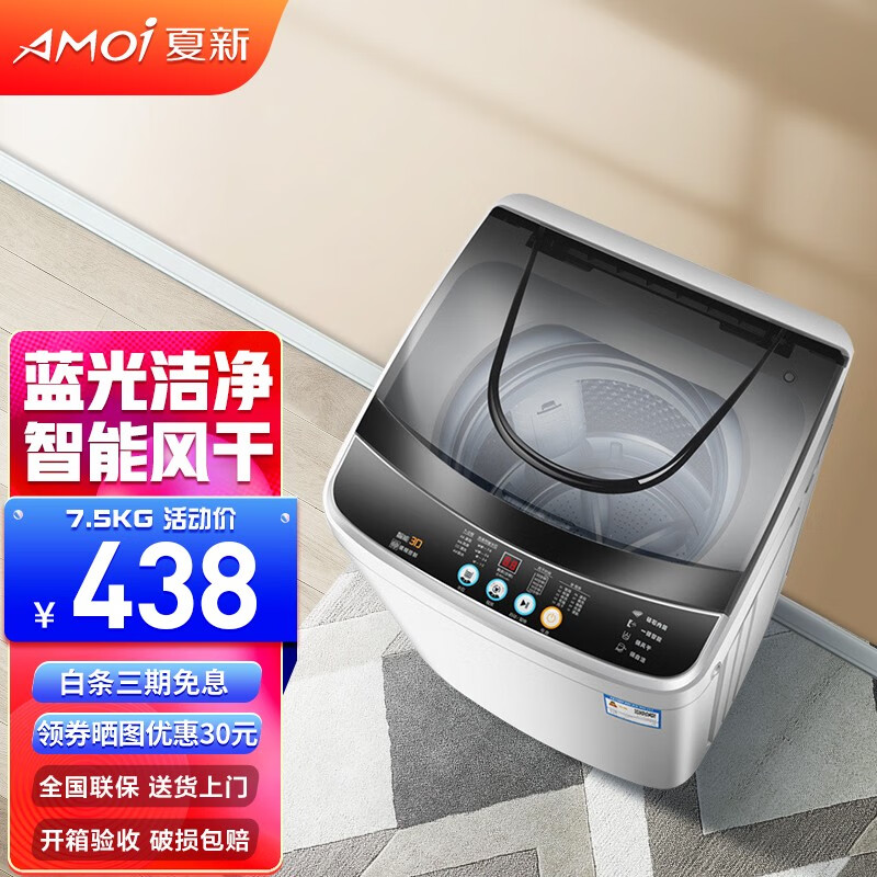 夏新（Amoi）洗衣机全自动波轮 蓝光健康洗护智能风干 桶自洁 宿舍家用洗脱一体机 7.5公斤【蓝光洗护+智能风干+强力电机】