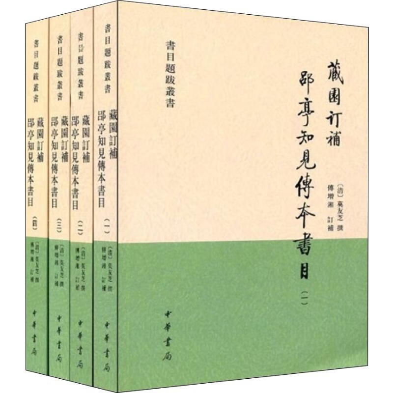 藏园订补 郘亭知见传本书目(4册)