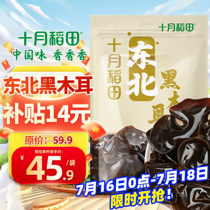 十月稻田 东北黑木耳 500g 干木耳 黑龙江东宁特产 肉厚无根 火锅煲汤炒菜