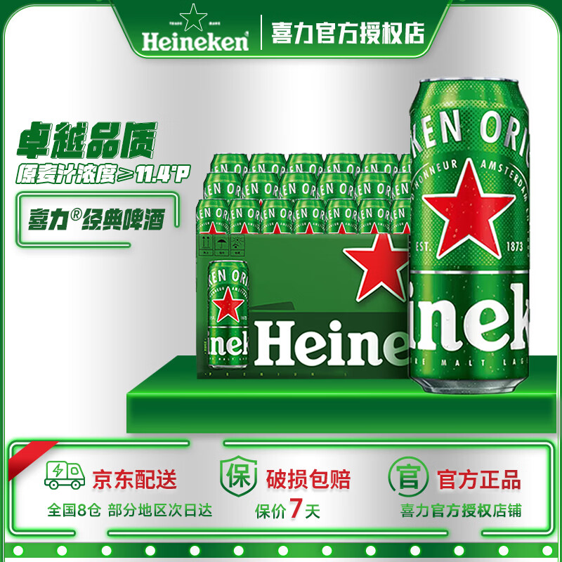 喜力国产经典啤酒500ml*19罐全麦制造同事朋友聚餐啤酒整箱装京东自营