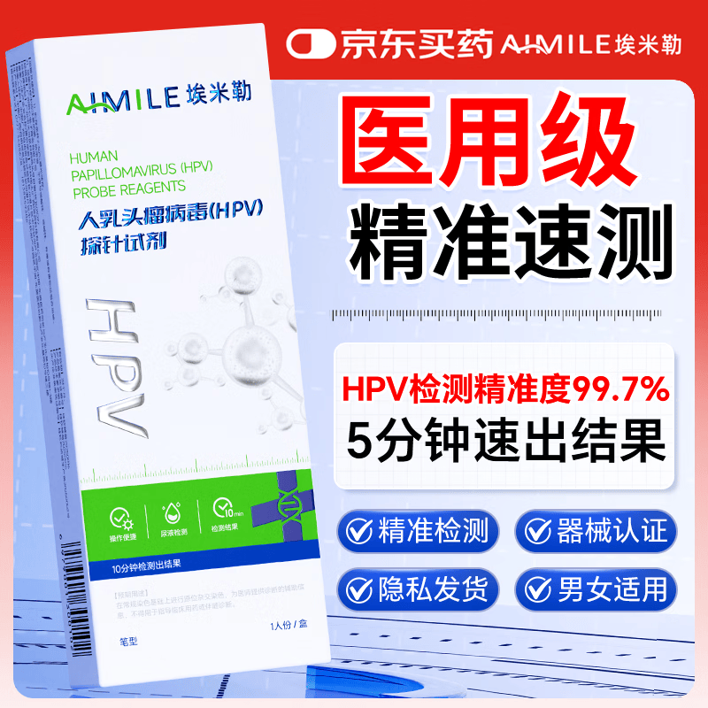 埃米勒医用hpv检测试纸男女通用尖锐湿疣检测自检盒尿波病毒染色试剂