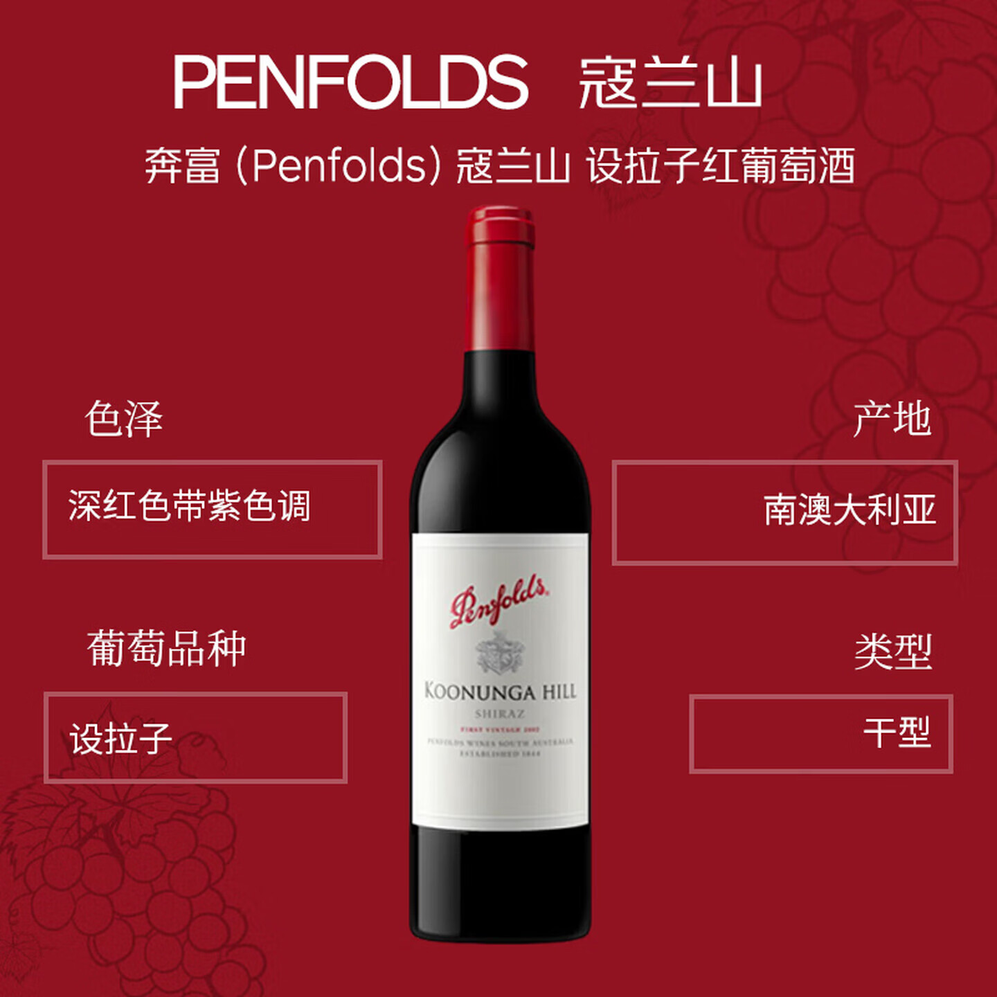 奔富(Penfolds)蔻兰山干红葡萄酒木塞款750ml 澳洲原瓶进口红酒 1号会员店