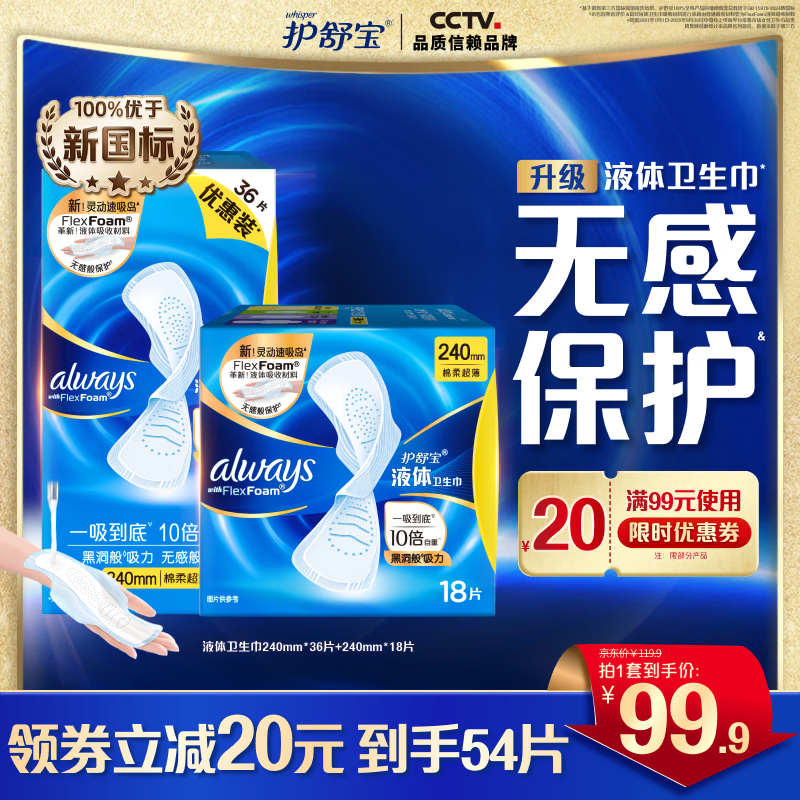 护舒宝液体卫生巾姨妈巾日用夜用无感保护试用囤货官方旗舰夏天轻薄无感 【日用囤货】 240mm 54片