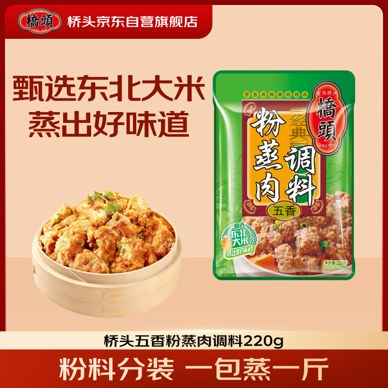 桥头五香粉蒸肉米粉220g粉蒸肉调料重庆特产微微辣粉蒸排骨家用