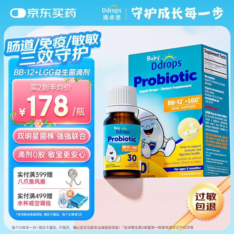 Ddrops滴卓思婴幼儿益生菌滴剂BB-12+LGG 升级双菌 改善肠道 7.5ml/瓶