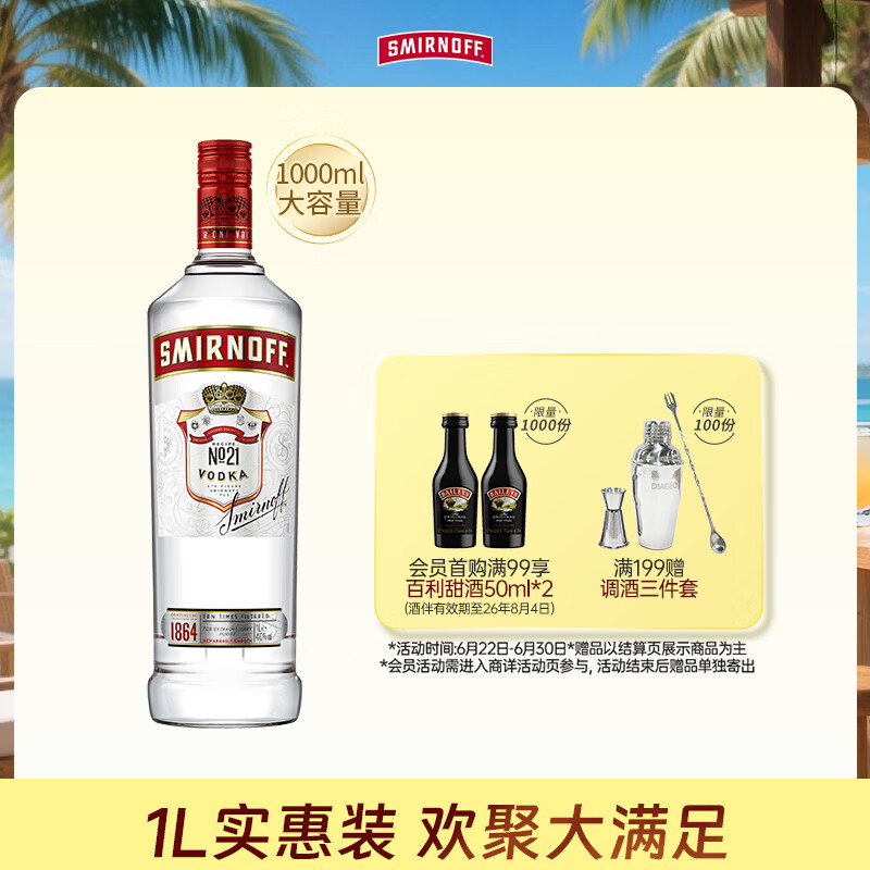 斯米诺1000ml 红牌伏特加 鸡尾酒莫吉托基酒 洋酒 1L 调酒基酒