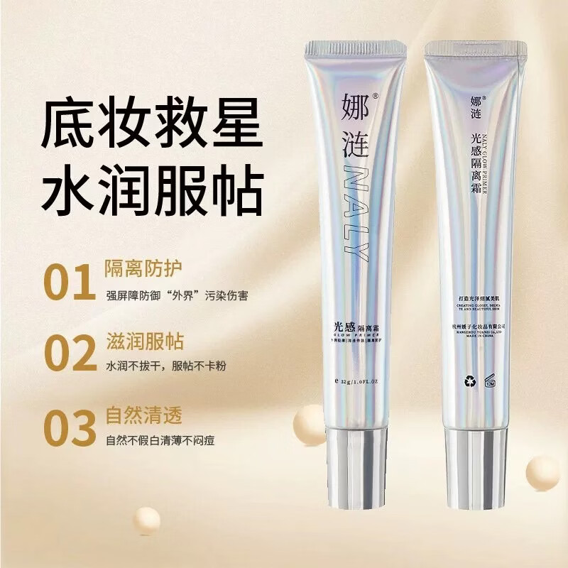 娜涟NALY光感隔离霜妆前乳防水保湿遮瑕提亮不脱妆【防伪可查】 防伪码可查 光感隔离霜(32g)*3支