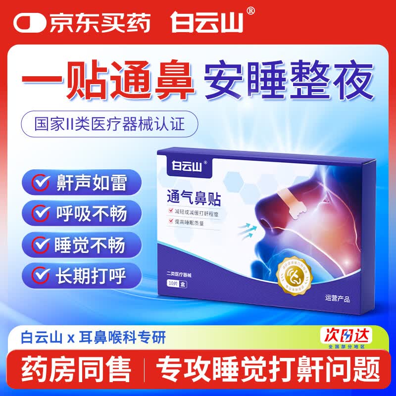 白云山通气鼻贴鼻孔扩张器外置鼻腔止打呼噜打鼾神器运动鼻炎贴鼻塞呼吸