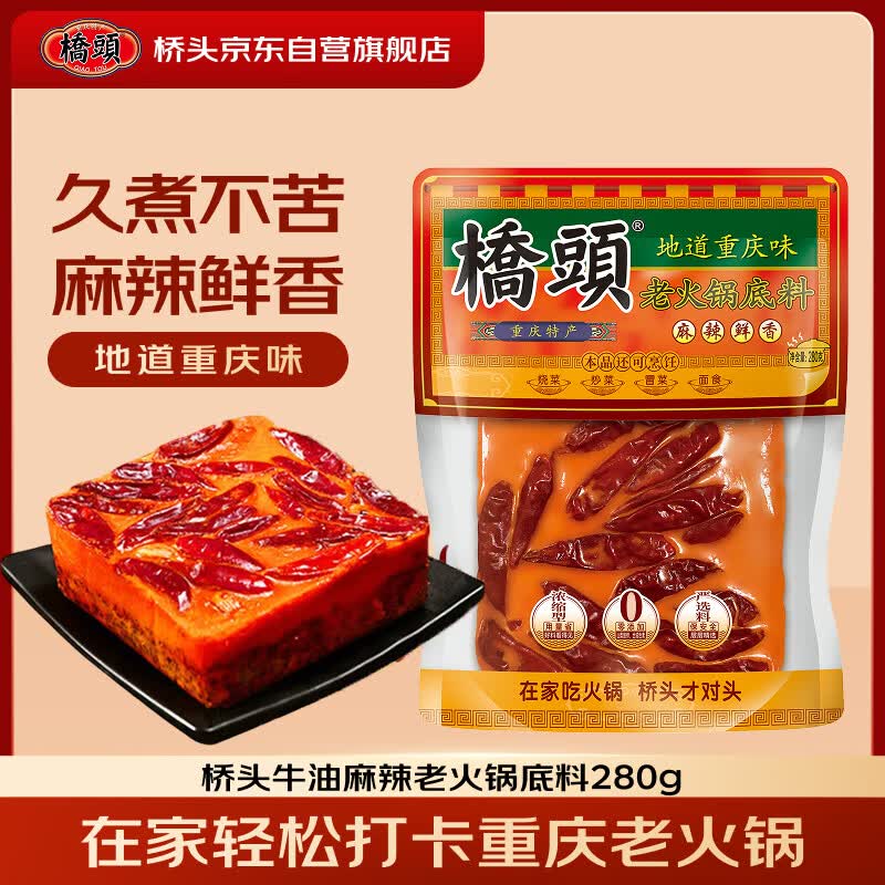 桥头麻辣老火锅底料手工牛油重庆火锅底料280g中华老字号调料