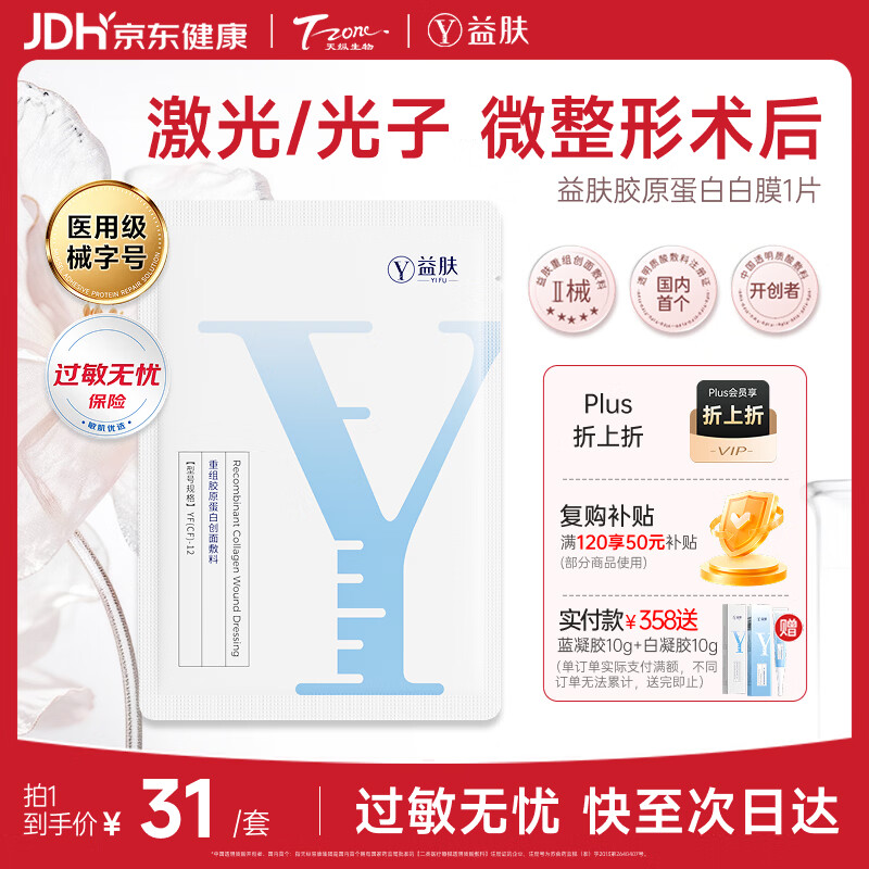 益肤【械字号】医用面膜重组胶原蛋白创面敷料医美术后修复护补水1片