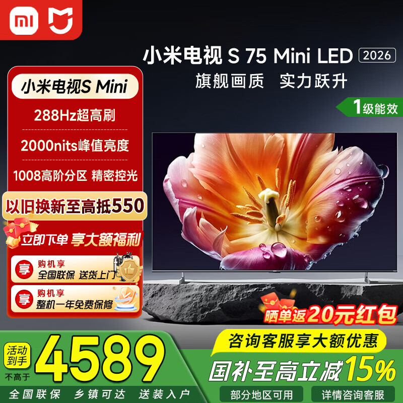 小米（MI）【旗舰新品】电视S75 Mini LED 2026 75英寸1008分区低反屏288Hz高刷2000nits峰值亮度 平板电视机 75英寸 【推荐观距2.3米】