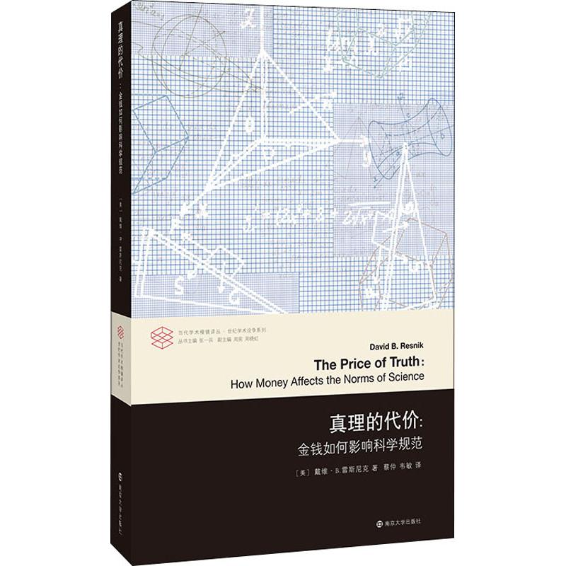 真理的代价:金钱如何影响科学规范