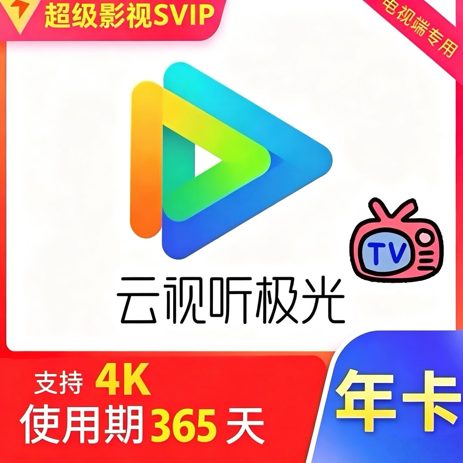 云视听腾讯视频年卡会员电视端专用 84元 - 清风线报