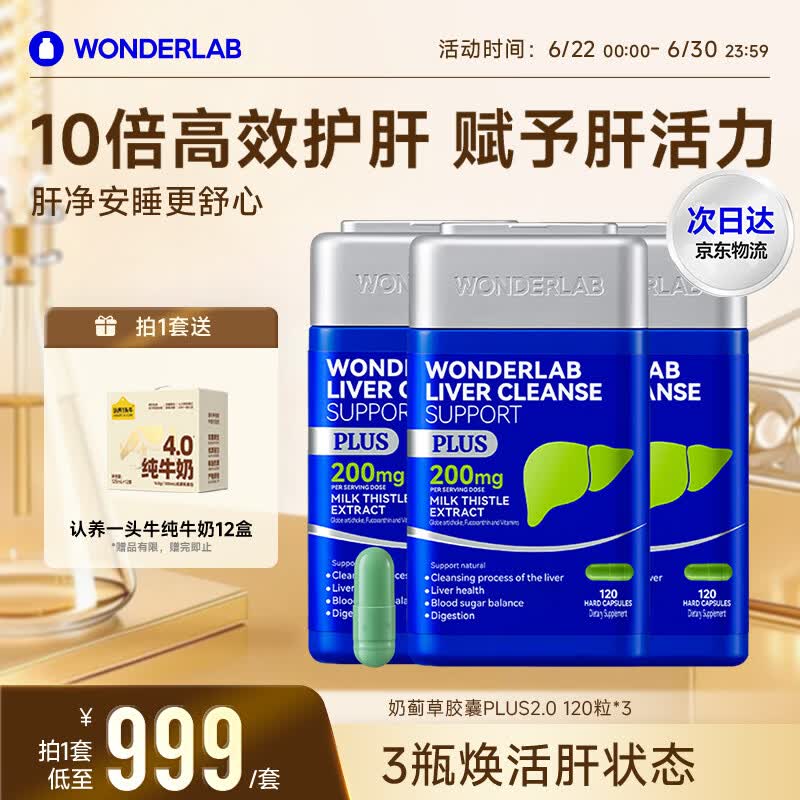WONDERLAB奶蓟草净肝胶囊Plus120粒*3 水飞蓟养护肝片排毒熬夜应酬自营