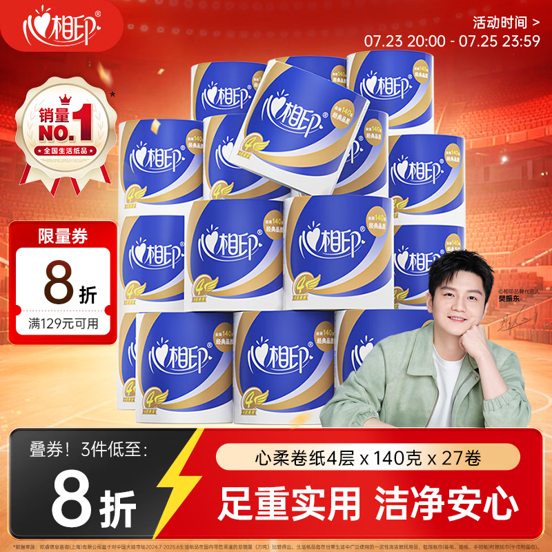 心相印心柔卷纸140g*27卷 1.1元，心相印云感抽纸拍4发96包 1元 - 86线报