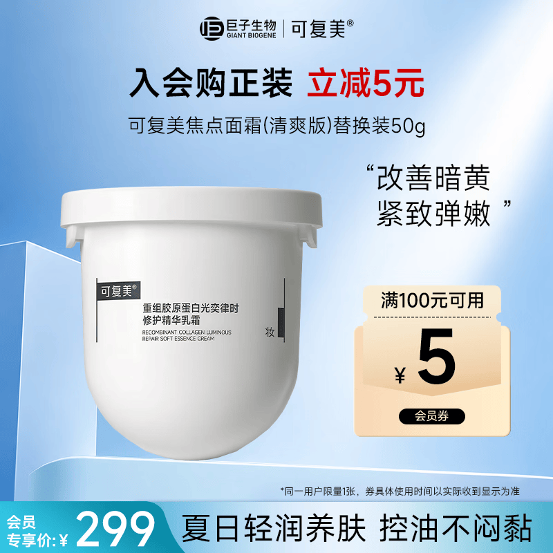 可复美焦点面霜替换装50g重组胶原蛋白修护精华乳霜清爽版护肤品