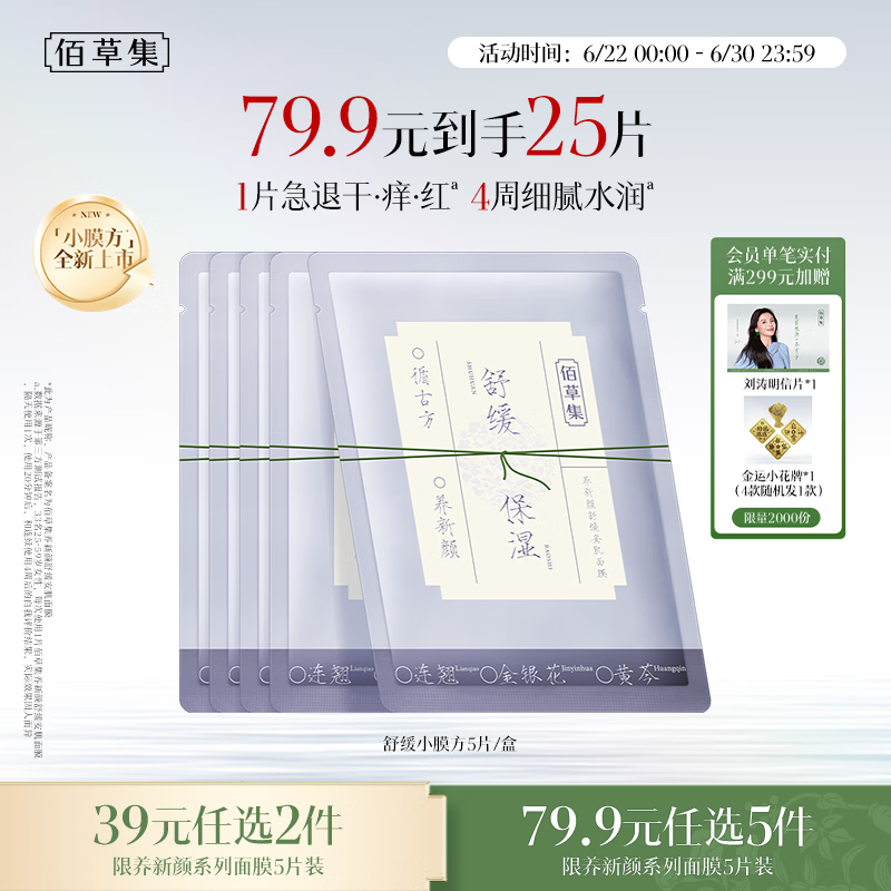 佰草集养新颜舒缓安肌面膜5片补水保湿褪红温和舒缓生日礼物男女