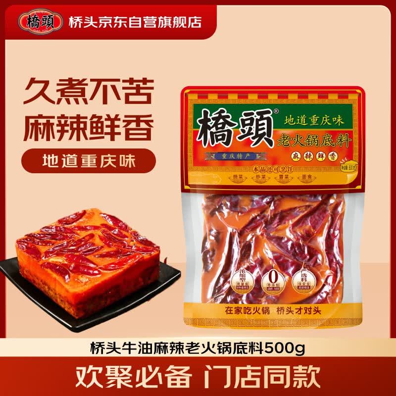 桥头麻辣牛油火锅底料500g 重庆老字号冒菜串串麻辣香锅调料重庆特产