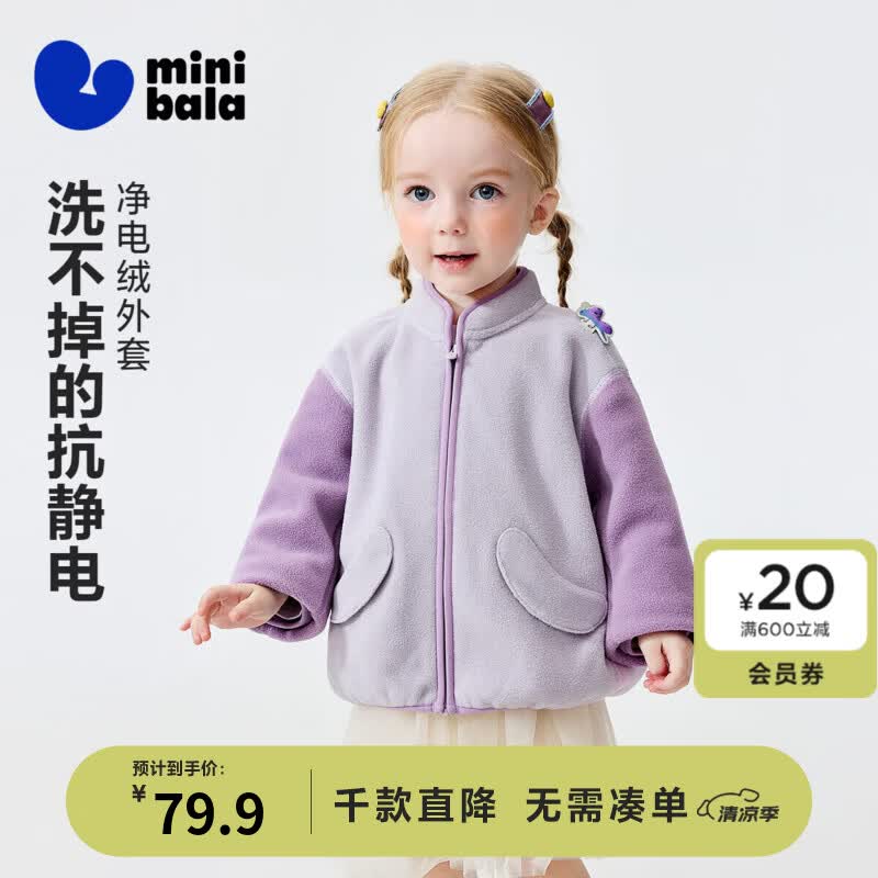 迷你巴拉（minibala）男女童抗静电外套儿童宝宝立领外衣2026春新品 风信紫70648 【静电绒绒衣】 130