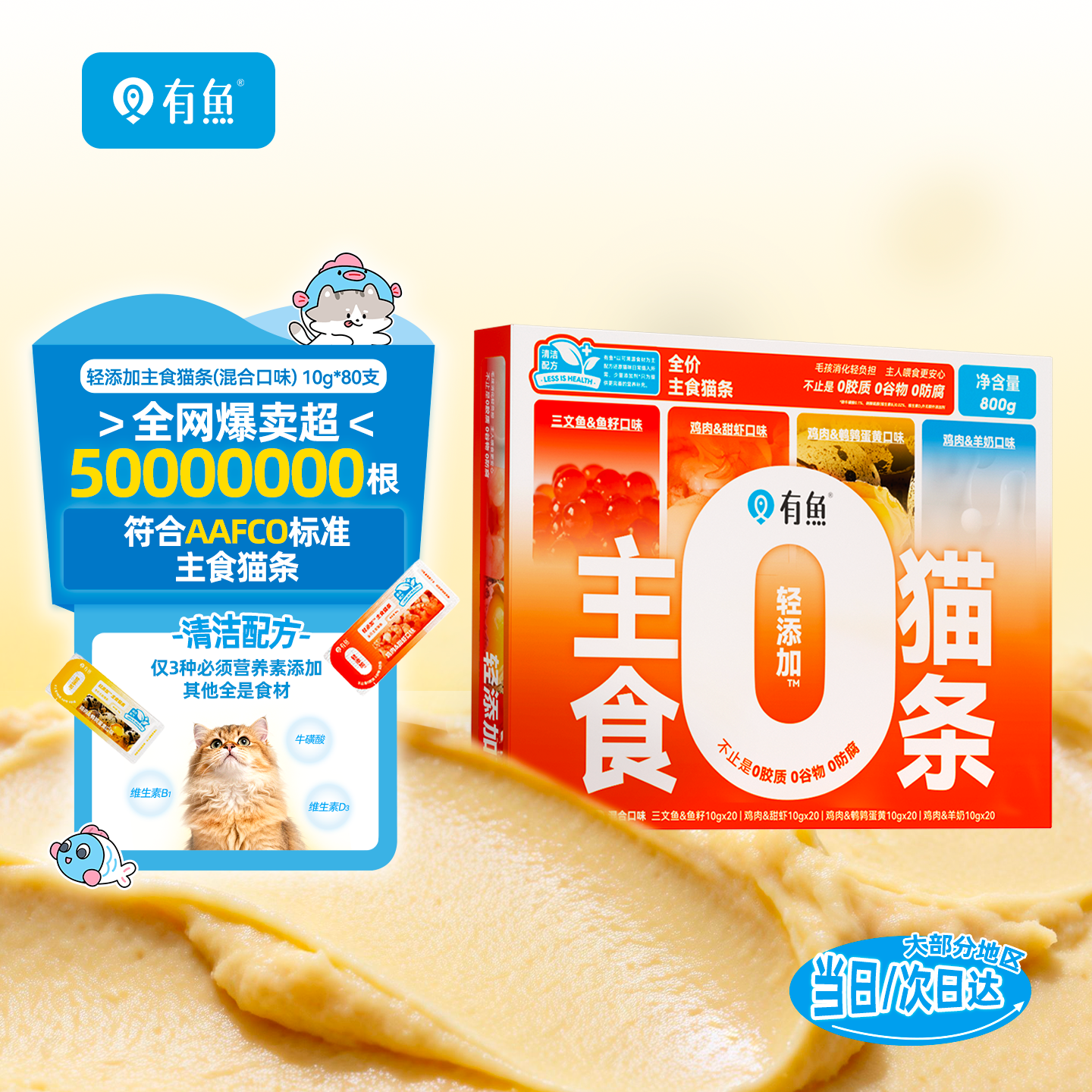 有鱼主食猫条轻添加湿粮包营养增肥发腮 混合口味10g*80条礼盒装