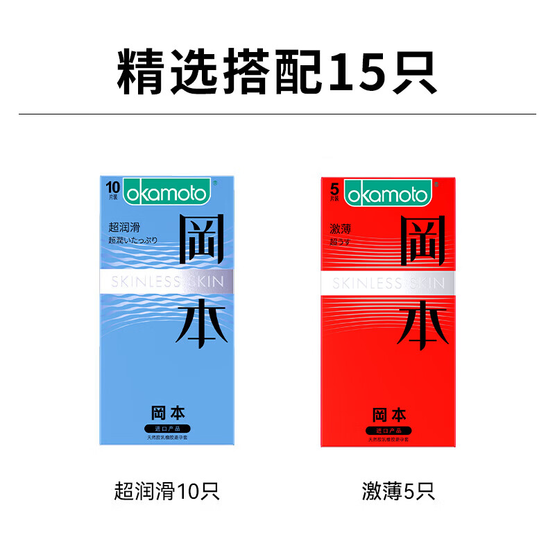 冈本超薄超润滑 安全套套装 计生成人用品进口超薄套套 避孕套  【尝鲜套装】超润滑10只+新润滑5只
